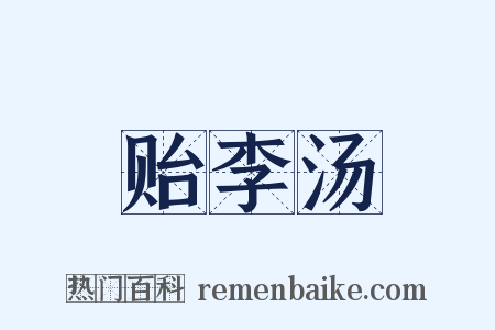 贻李汤是什么意思的图片